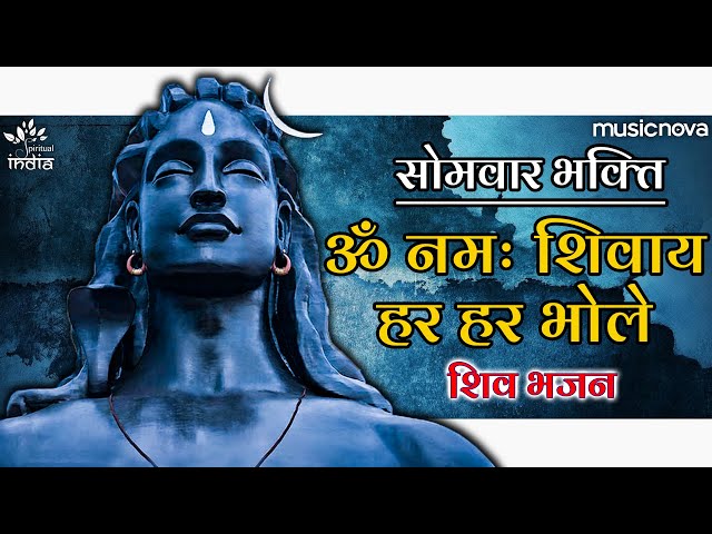 सोमवर भक्ति - Om Namah Shivaya Har Har Bhole : Shiv Bhajan | ॐ नमः शिवाय हर हर भोले : शिव भाजान class=