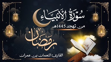سورة الانبياءمن تهجد رمضان 1445هـ || النعمان بن عمران بن عبدالحميد