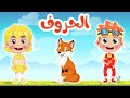 أغنية الحروف العربية للأطفال قناة طم طم   