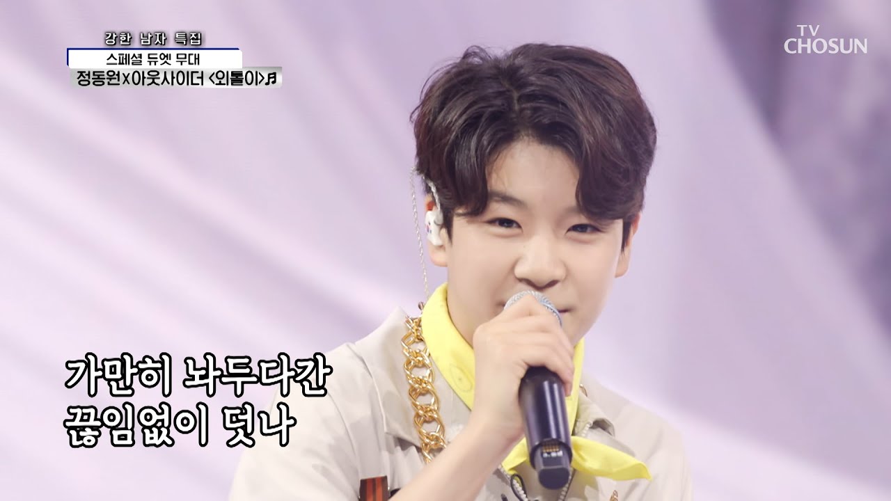 ✧깜짝 듀오✧ ‘외톨이’♪ MC삐약 랩 기관총 두두두 발사 TV CHOSUN 210708 방송  | [신청곡을 불러드립니다-사랑의 콜센타] 63회 | TV조선