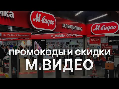 ⚠️ Промокод М Видео на скидку: Mvideo купоны 2024
