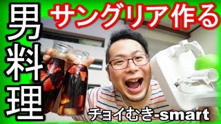 【男料理】秘密兵器でサングリアを作る　（チョイむき-smart）