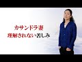 カサンドラ妻の苦しみが理解されない理由　対策あり
