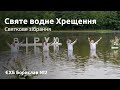 "Святе водне Хрещення" Святкове служіння 07.08.2022