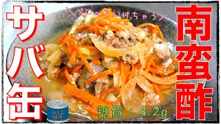 Mackerel canned in Nanban vinegar | Transcription of low-carbohydrate daily recipe for type 1 diabetic masa