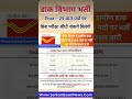 Dak vibhag bharti बिना परीक्षा सीधी भर्ती मेरिट पर रिजल्ट घोषित होगा