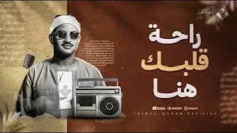 أجمل ماجود الشيخ المنشاوي | سورة الرحمن كاملة | اسمعها بنية الرزق والتيسير باءذن الله