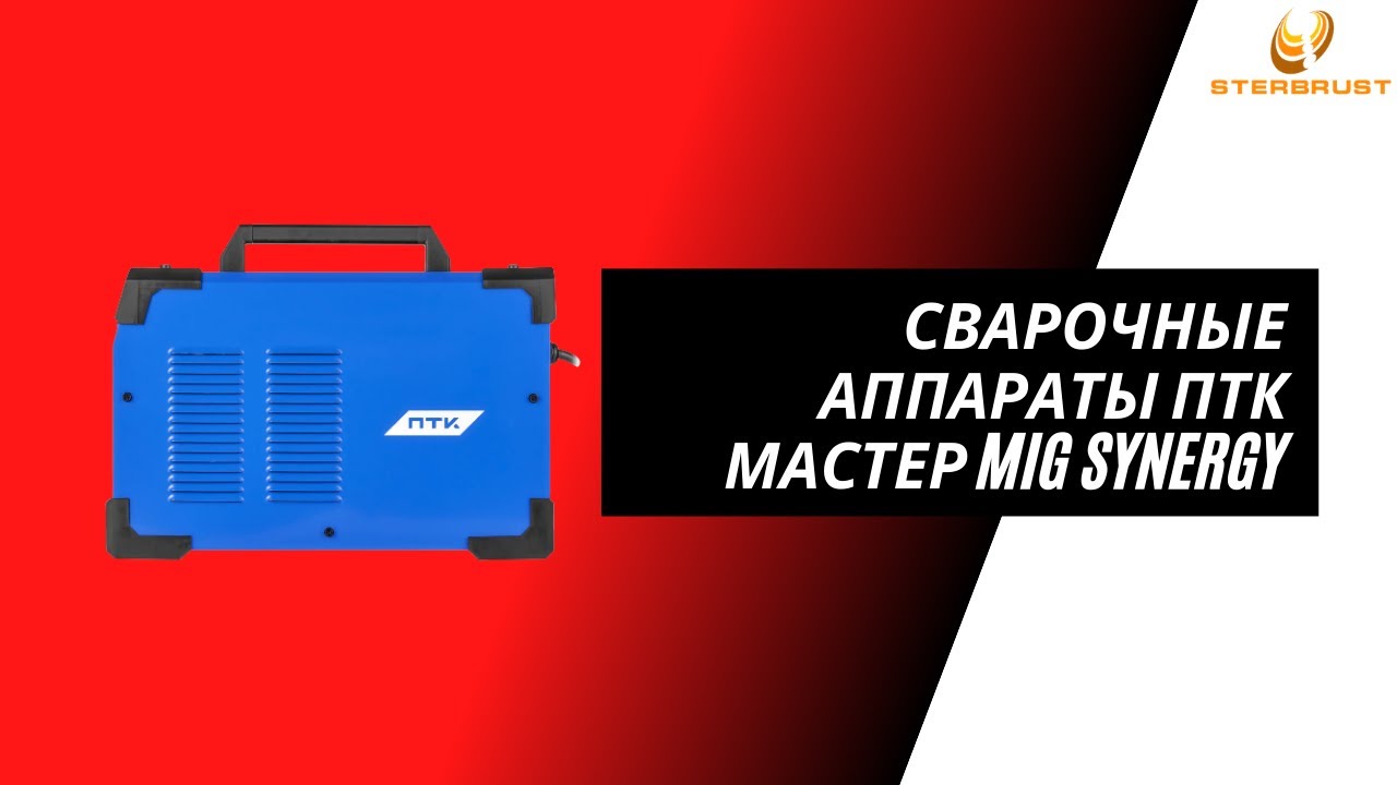 Обзор на сварочные аппараты ПТК МАСТЕР MIG SYNERGY - YouTube