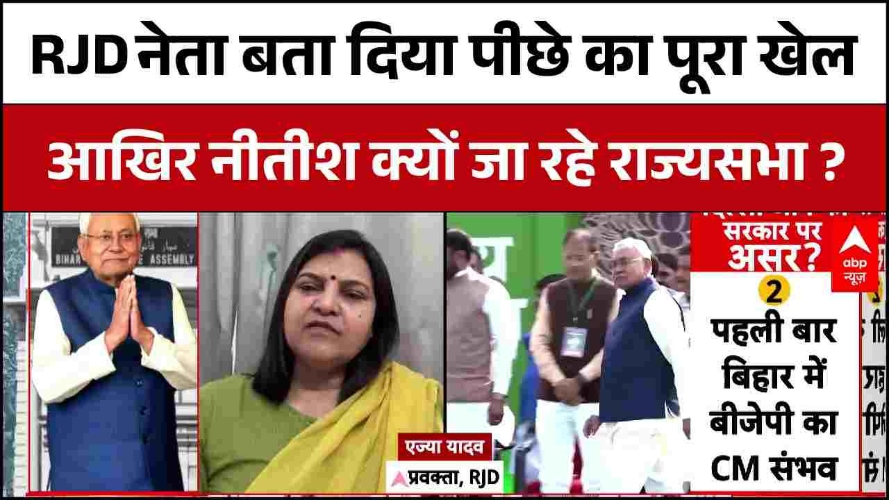 Rajyasabha Nomination News : राज्यसभा क्यों जा रहे हैं नीतीश ?। BJP । Bihar News