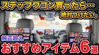 ステップワゴン、フリードかったらスグ付けたい！純正を超えたおすすめアイテム6つ紹介します！【ホンダ honda】