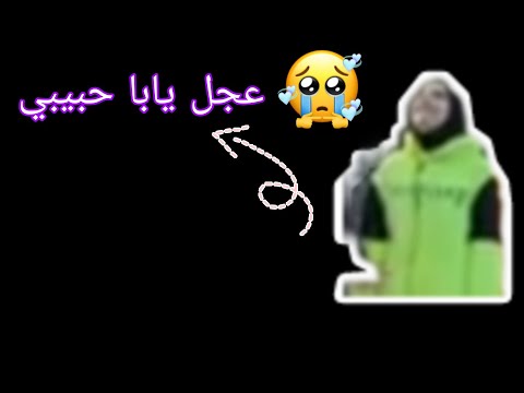 عجل يابا حبيبي يارا مار