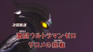 新ウルトラマン列伝 第96話「激闘ウルトラマンゼロ サロメの挑戦」 次回予告