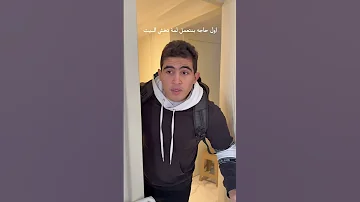 اول حاجه بتتعمل لمة تخش البيت Mounayri Youtubeshorts Shorts 