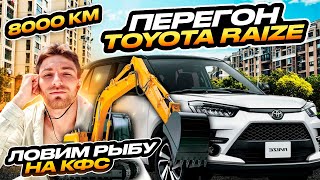 Перегон авто Владивосток - Оренбург(Бузулук). Toyota Raize  8000км.