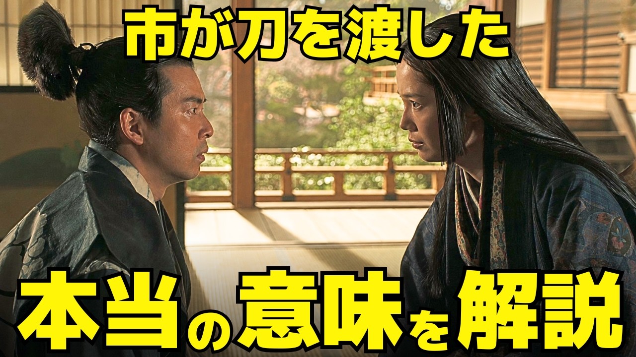 【豊臣兄弟！】31回解説、お市が小一郎に刀を差し出した"本当の意味"とは？