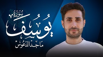 سورة يوسف (كاملة) احسن القصص 💚بصوت جميل جداً 💚 القارئ ماجد الدعوس