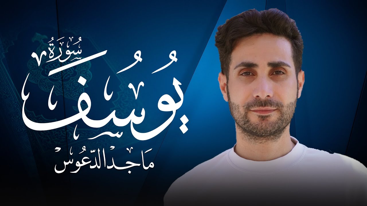 سورة يوسف (كاملة) احسن القصص 💚بصوت جميل جداً 💚 القارئ ماجد الدعوس