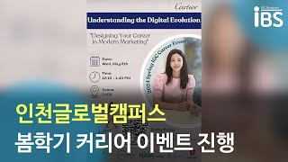 인천글로벌캠퍼스, 봄학기 커리어 이벤트 개최