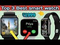 Top 3 Best smart watch under ₹1999||in filpkart||Smartwatch 2022