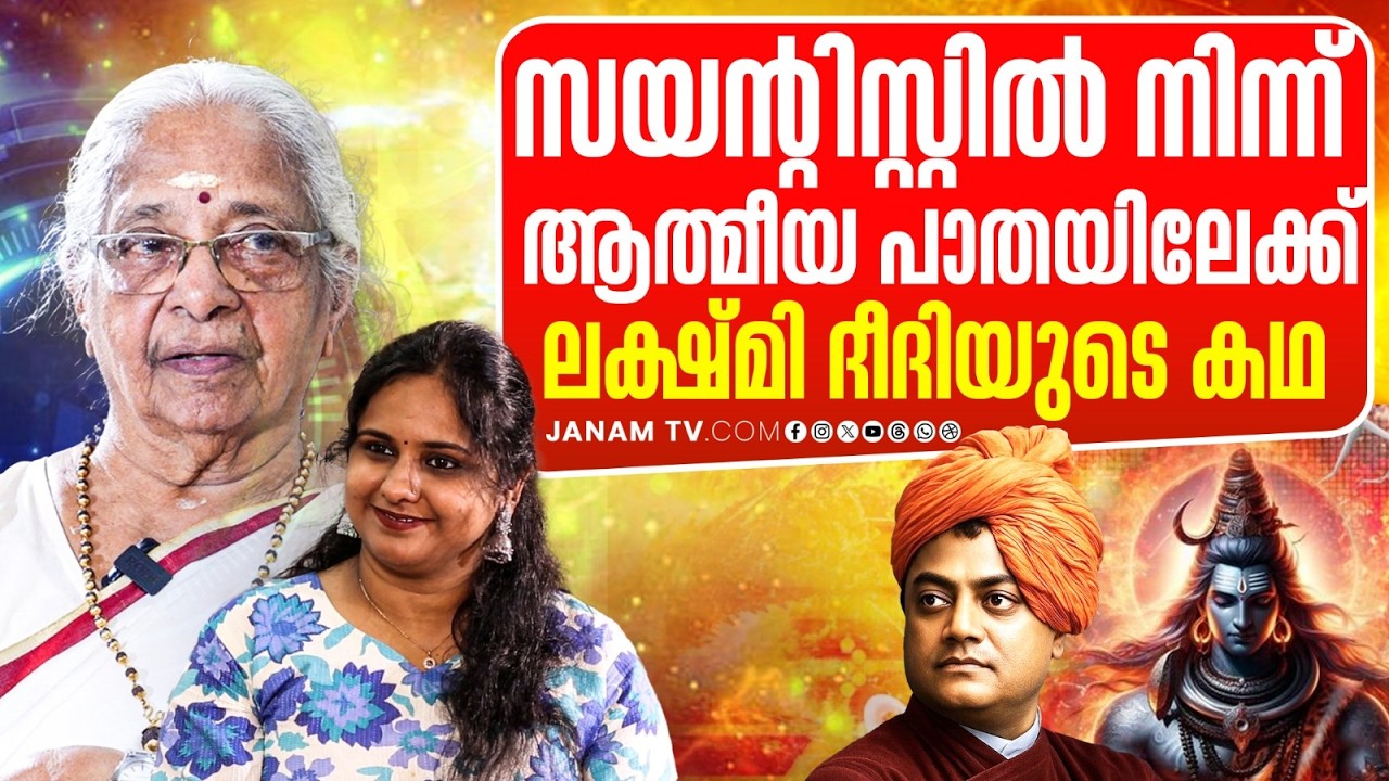 വിവേകാനന്ദസ്വാമിയാത്രചെയ്തയിടങ്ങളിലൂടെ 26000 കിലോമീറ്റർ യാത്രചെയ്ത അമ്മ | Janamonline