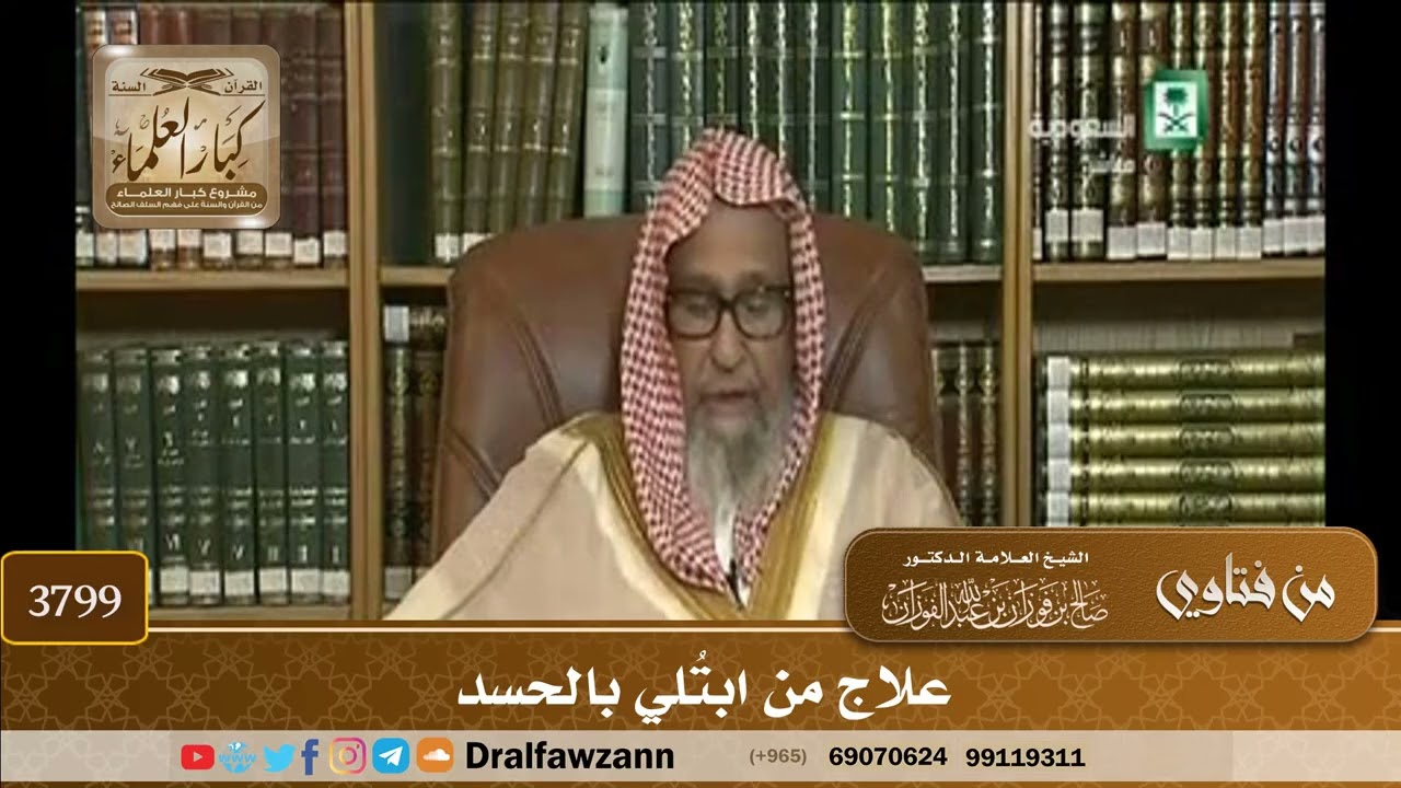 [3799] علاج من ابتُلي بالحسد - صالح الفوزان