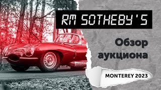 Обзор аукциона RM Sotheby's (Monterey 2023)