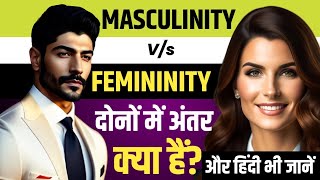 Masculinity और Femininity दोनों में अंतर क्या है | difference between masculinity and femininity