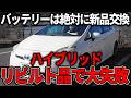 ハイブリットバッテリを交換する人見てください。新品交換vsリビルト品