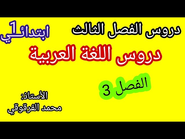 ماذا سيدرس التلاميذ في الفصل الثالث دروس اللغة العربية الفصل الثالث