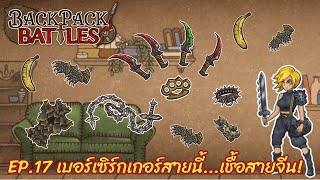 Ep.17 เบอร์เซิร์กเกอร์สายนี้...เชื้อสายจีน! l Backpack Battles