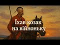 КОЗАЦЬКІ ПІСНІ ЇХАВ КОЗАК НА ВІЙНОНЬКУ ПАТРІОТИЧНІ ПІСНІ