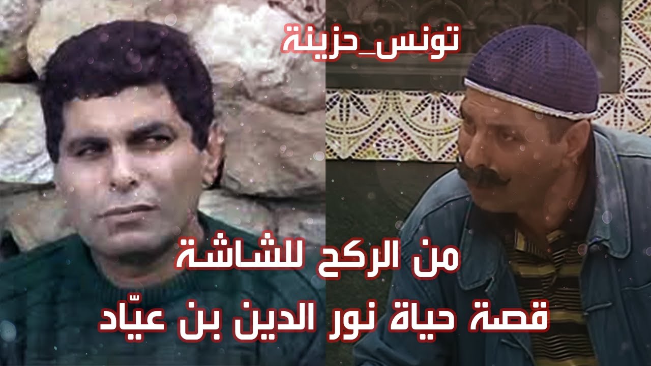 “من الركح للشاشة… قصة حياة نور الدين بن عيّاد