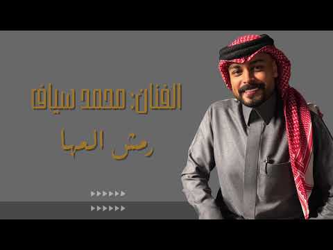 رمش المها محمد السياف Mohammed Sayaf