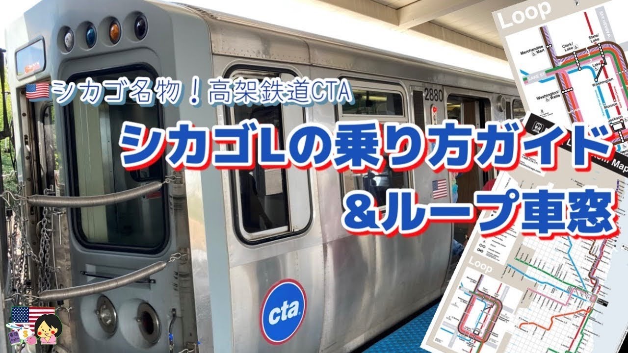 アメリカ シカゴの高架鉄道 シカゴl 乗り方ガイド ループの車窓 時計回り Youtube