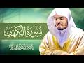 تلاوة سورة الكهف كاملة بصوت الشيخ د ياسر الدوسري Surah AlKahf mp3