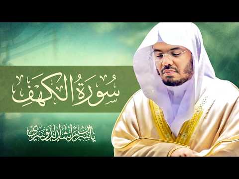 تلاوة سورة الكهف كاملة بصوت الشيخ د ياسر الدوسري   