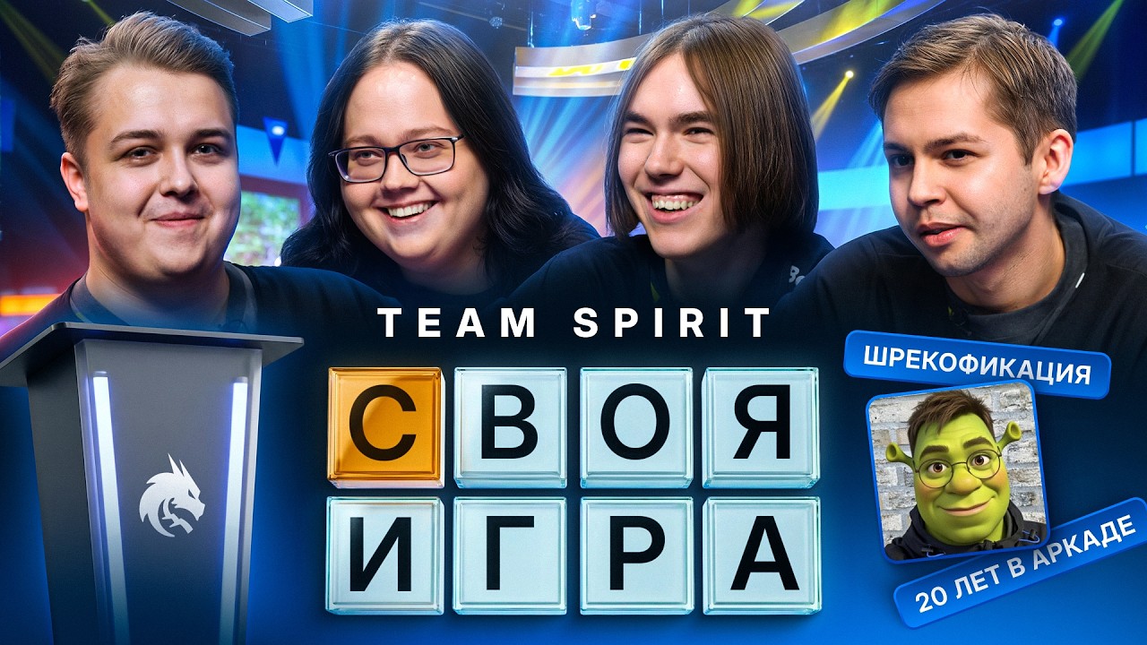 TEAM SPIRIT: СВОЯ ИГРА
