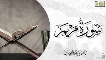 ﴿وَاذكُر فِي الكِتابِ إِبراهيمَ﴾ تلاوة حجازية حزينة || د.عاصم بن محمد اللحيدان