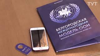 IX Белгородская международная модель ООН