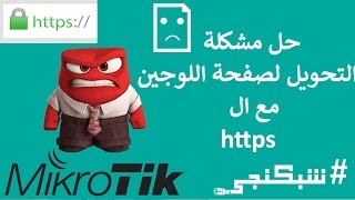 حل مشكلة ال https مع اللوجن و الهوتسبوت شبكنجي #14 |Hotspot redirect problem with https links