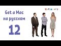 Get a Mac 12 на-русском (МакЛикбез)