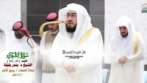 صلاة العشاء من الحرم المكي لفضيلة الشيخ د. بندر بليلة 4 ربيع الآخر 1447هـ_من سورة الشعراء_69_104