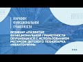 Марафон функциональной грамотности. Вебинар: «Развитие ФГ с ресурсами детского технопарка КВАНТОРИУМ