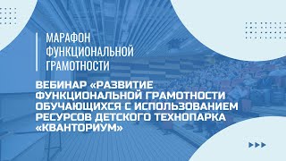 картинка: Марафон функциональной грамотности. Вебинар: «Развитие ФГ с ресурсами детского технопарка КВАНТОРИУМ
