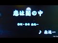 恋は闇の中/森 進一(カバー)masahiko