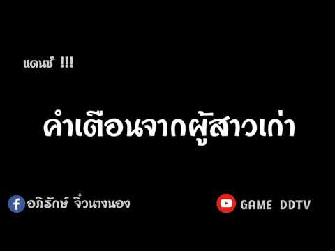 คำเตือนจากผู้สาวเก่าแดนซ์ #แดนซ์ #เพลง #เพลงใหม่