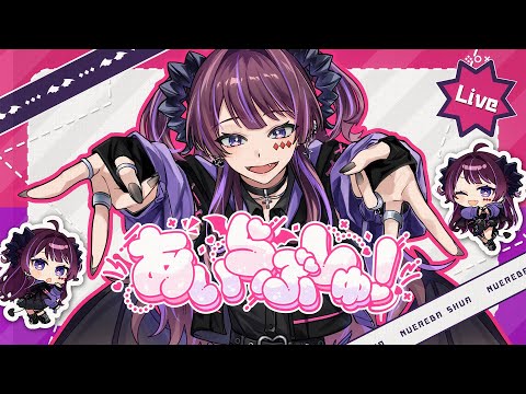 【4th Original Song】あいらぶしゅ！/濡羽しゅあ