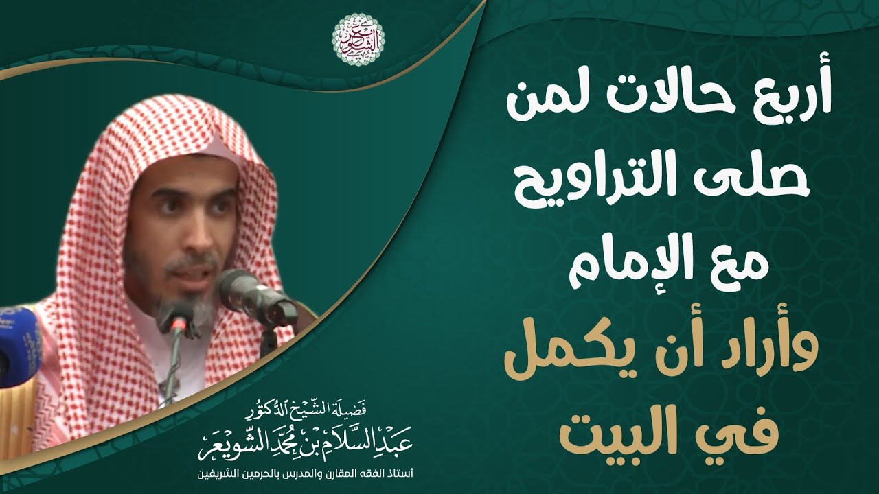 أربع حالات لمن صلى التراويح مع الإمام وأراد أن يكمل في البيت (مهم جدا)