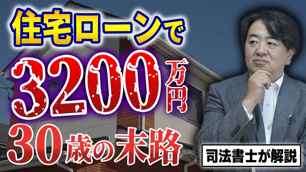 【悲惨】30歳で住宅ローン3200万円を組んだ男性の話【借金】【本当にあった】【住宅ローン破綻】