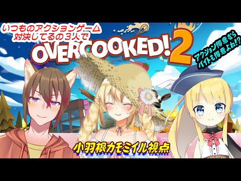 【Over cooked 2】アクションゲームつよつよならバイトも行けるよね？アクションゲーム対決組3人のOvercooked 第三回